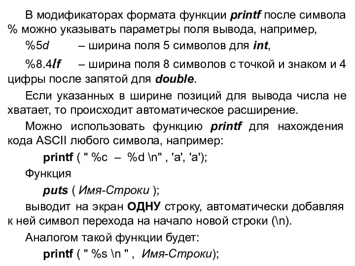 В модификаторах формата функции printf после символа % можно указывать