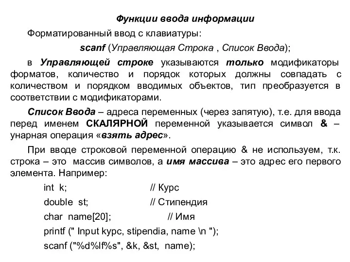 Функции ввода информации Форматированный ввод с клавиатуры: scanf (Управляющая Строка