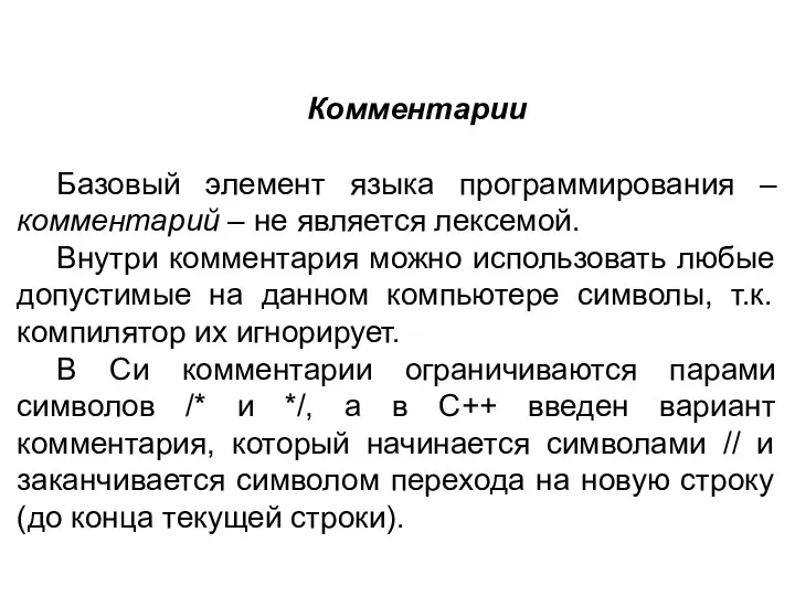 Комментарии Базовый элемент языка программирования – комментарий – не является