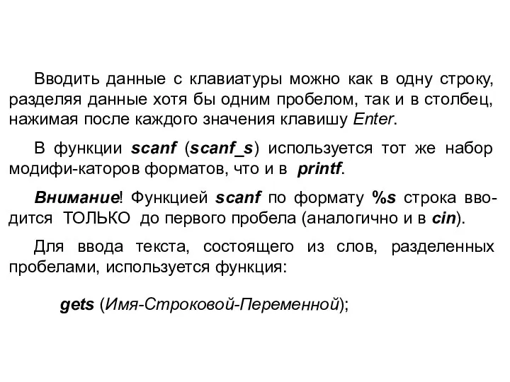 Вводить данные с клавиатуры можно как в одну строку, разделяя