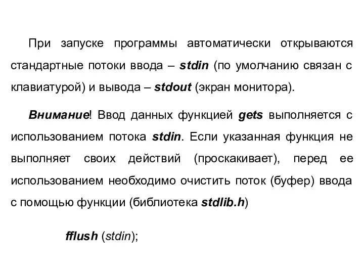 При запуске программы автоматически открываются стандартные потоки ввода – stdin