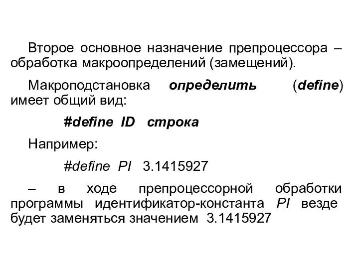 Второе основное назначение препроцессора – обработка макро­определений (замещений). Макроподстановка определить