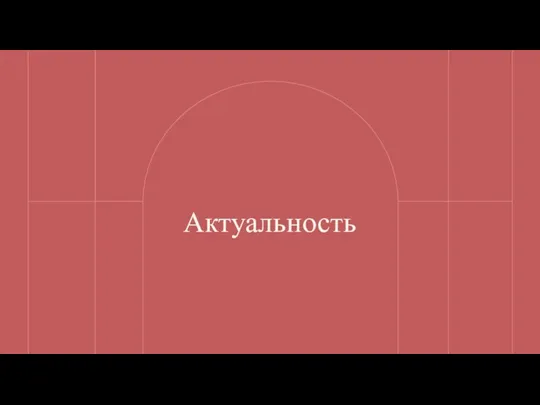 Актуальность