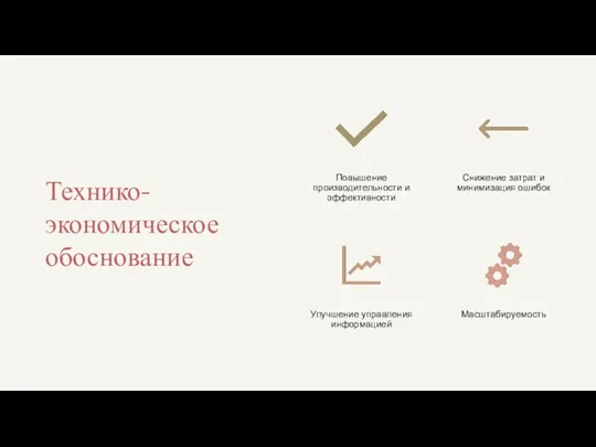 Технико-экономическое обоснование