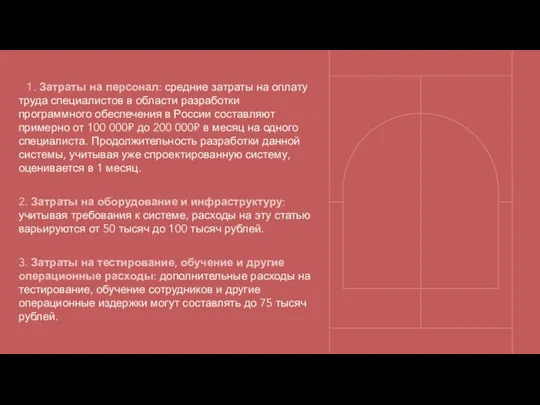 1. Затраты на персонал: средние затраты на оплату труда специалистов