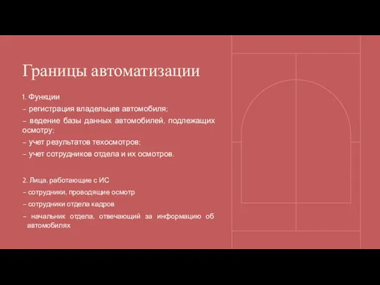 Границы автоматизации 1. Функции – регистрация владельцев автомобиля; – ведение