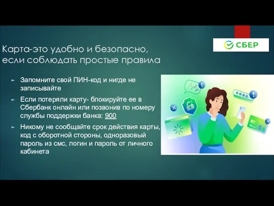 Карта-это удобно и безопасно, если соблюдать простые правила Запомните свой