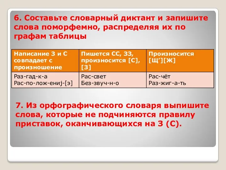 6. Составьте словарный диктант и запишите слова поморфемно, распределяя их