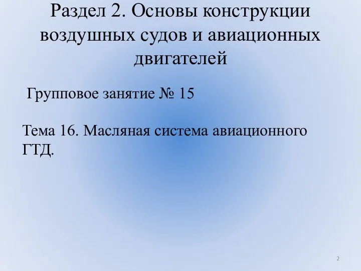 Раздел 2. Основы конструкции воздушных судов и авиационных двигателей Тема