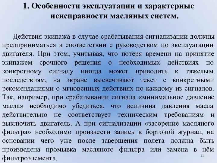 1. Особенности эксплуатации и характерные неисправности масляных систем. Действия экипажа