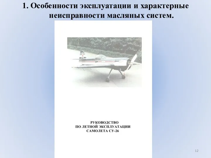 1. Особенности эксплуатации и характерные неисправности масляных систем.