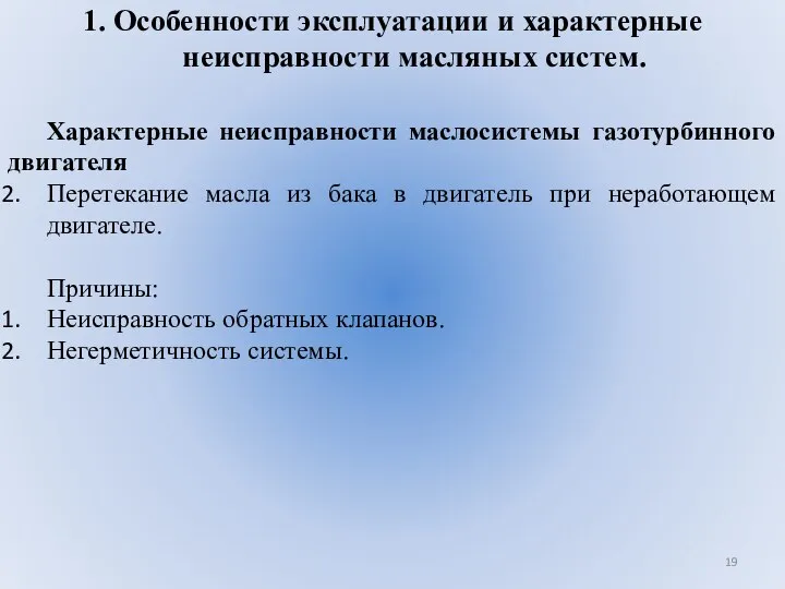 1. Особенности эксплуатации и характерные неисправности масляных систем. Характерные неисправности