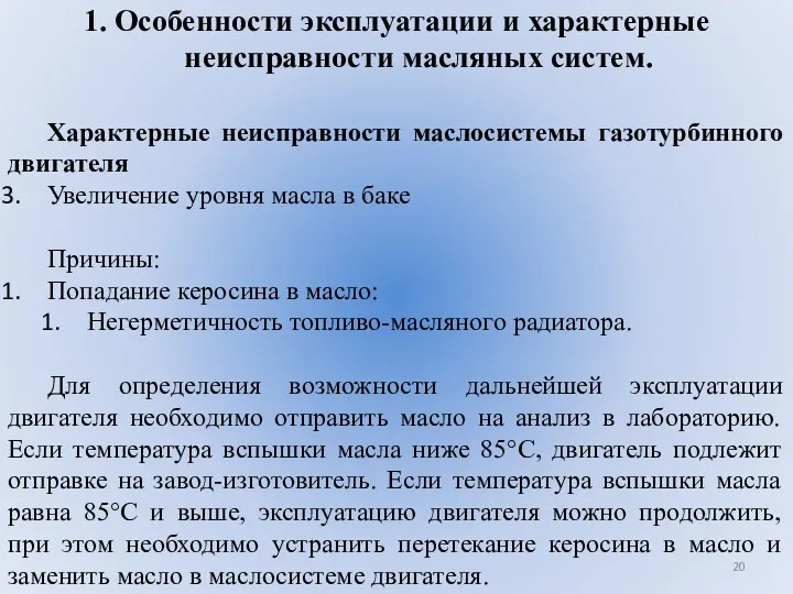 1. Особенности эксплуатации и характерные неисправности масляных систем. Характерные неисправности