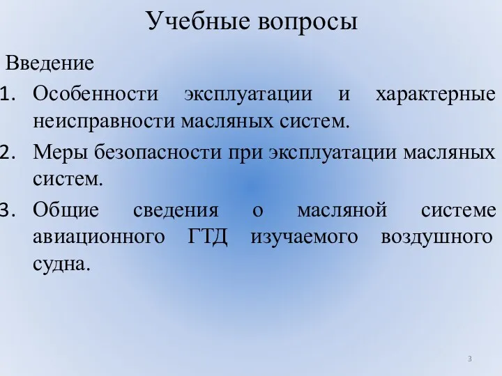 Учебные вопросы Введение Особенности эксплуатации и характерные неисправности масляных систем.