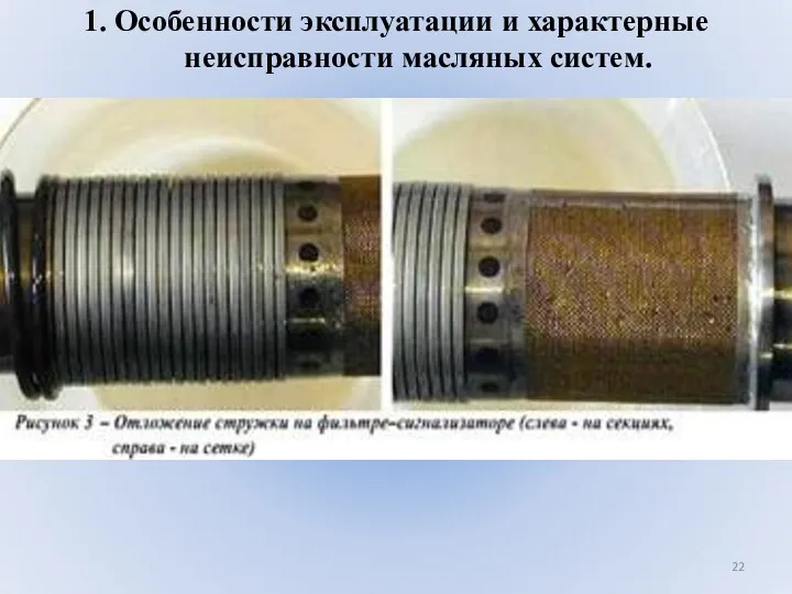 1. Особенности эксплуатации и характерные неисправности масляных систем.