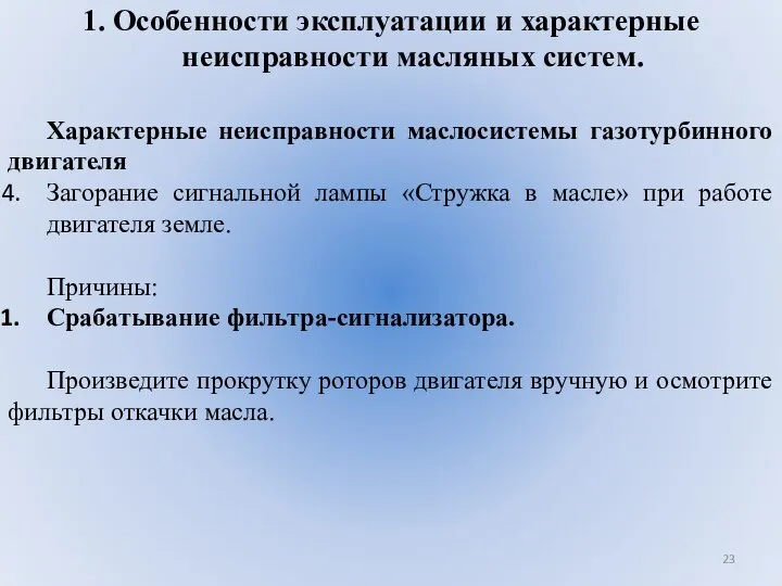 1. Особенности эксплуатации и характерные неисправности масляных систем. Характерные неисправности