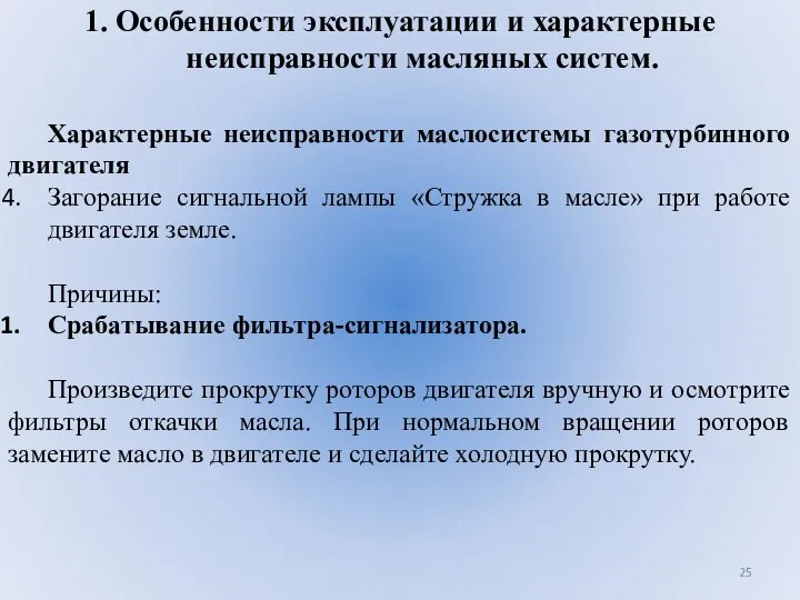 1. Особенности эксплуатации и характерные неисправности масляных систем. Характерные неисправности