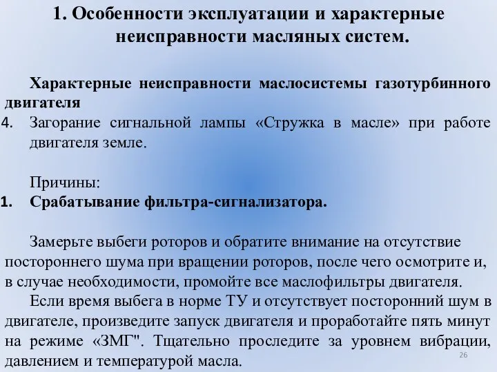 1. Особенности эксплуатации и характерные неисправности масляных систем. Характерные неисправности