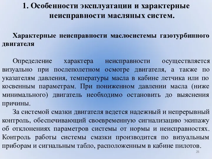 1. Особенности эксплуатации и характерные неисправности масляных систем. Характерные неисправности