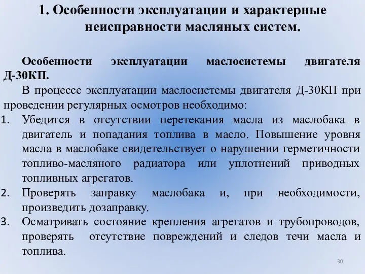 1. Особенности эксплуатации и характерные неисправности масляных систем. Особенности эксплуатации