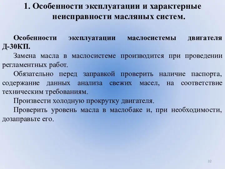 1. Особенности эксплуатации и характерные неисправности масляных систем. Особенности эксплуатации