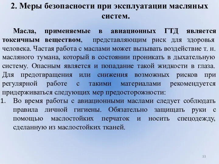 2. Меры безопасности при эксплуатации масляных систем. Масла, применяемые в