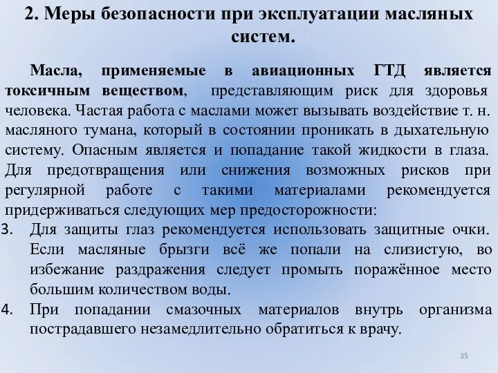 2. Меры безопасности при эксплуатации масляных систем. Масла, применяемые в