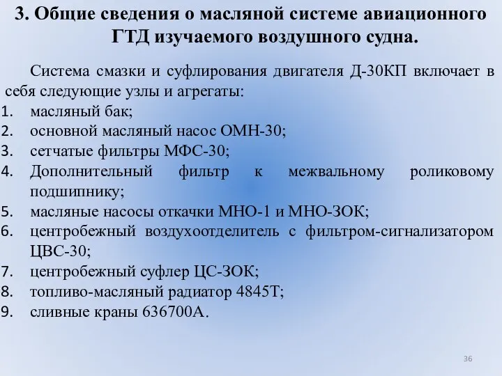 3. Общие сведения о масляной системе авиационного ГТД изучаемого воздушного