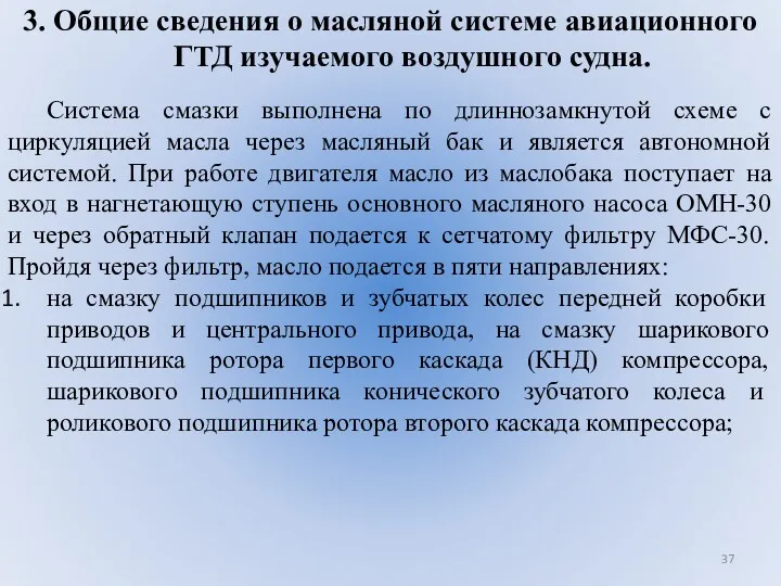 3. Общие сведения о масляной системе авиационного ГТД изучаемого воздушного