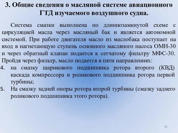 3. Общие сведения о масляной системе авиационного ГТД изучаемого воздушного