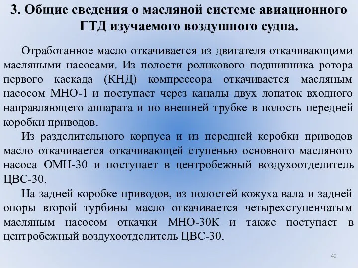 3. Общие сведения о масляной системе авиационного ГТД изучаемого воздушного