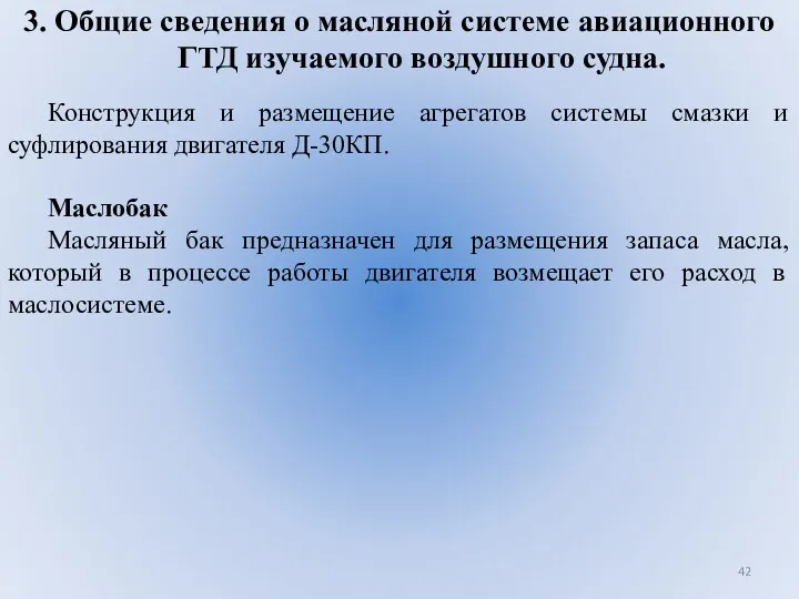 3. Общие сведения о масляной системе авиационного ГТД изучаемого воздушного