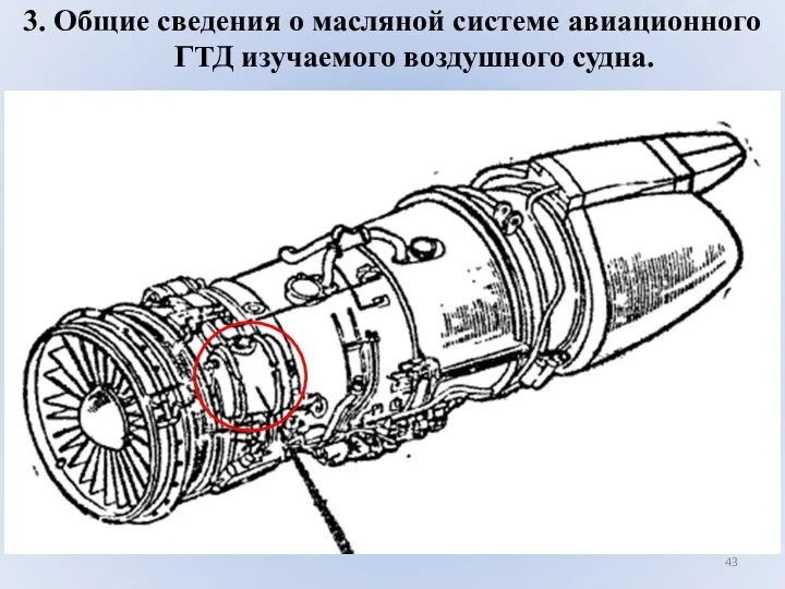 3. Общие сведения о масляной системе авиационного ГТД изучаемого воздушного судна.