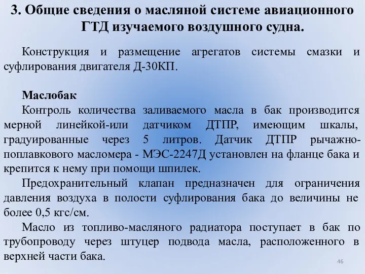 3. Общие сведения о масляной системе авиационного ГТД изучаемого воздушного