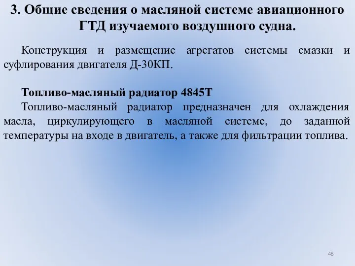 3. Общие сведения о масляной системе авиационного ГТД изучаемого воздушного