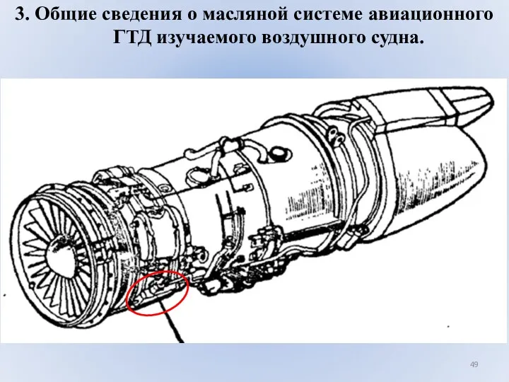 3. Общие сведения о масляной системе авиационного ГТД изучаемого воздушного судна.