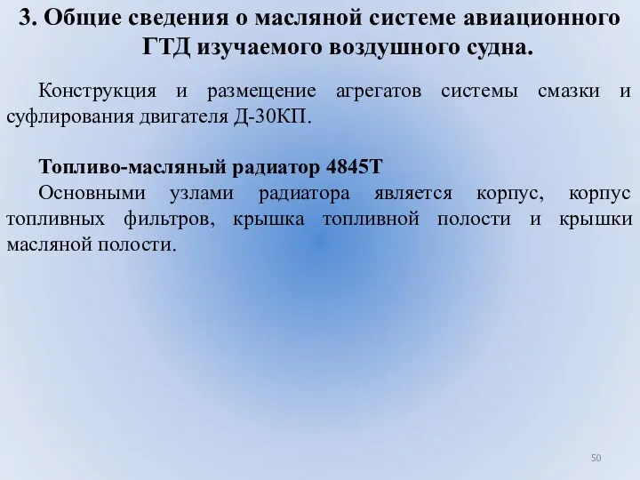 3. Общие сведения о масляной системе авиационного ГТД изучаемого воздушного