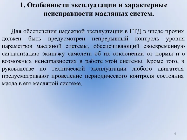 1. Особенности эксплуатации и характерные неисправности масляных систем. Для обеспечения