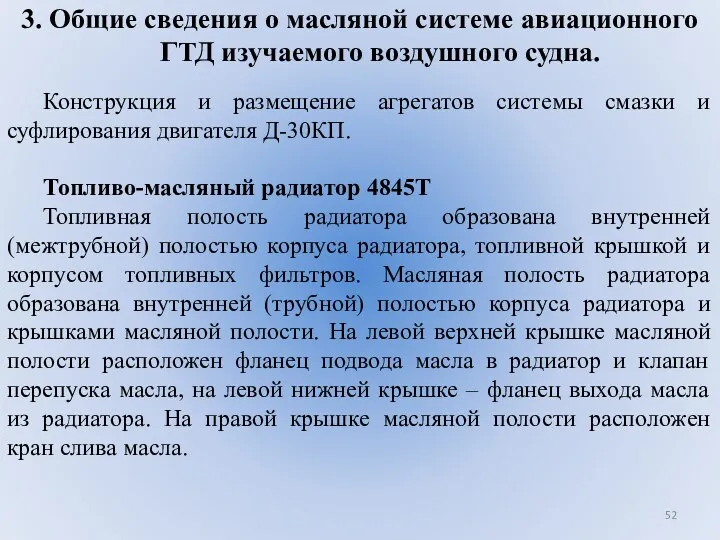 3. Общие сведения о масляной системе авиационного ГТД изучаемого воздушного