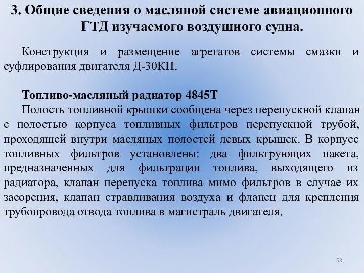 3. Общие сведения о масляной системе авиационного ГТД изучаемого воздушного