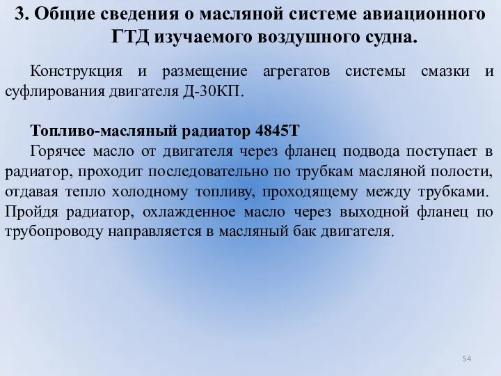 3. Общие сведения о масляной системе авиационного ГТД изучаемого воздушного