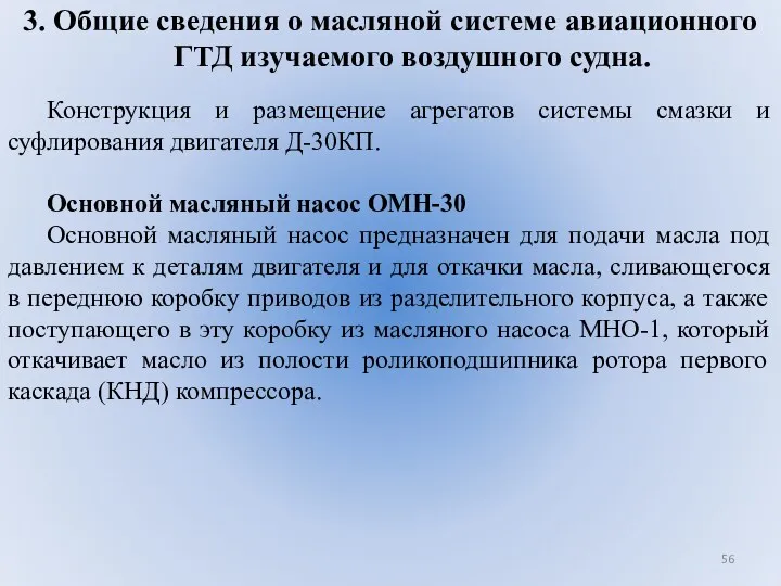 3. Общие сведения о масляной системе авиационного ГТД изучаемого воздушного