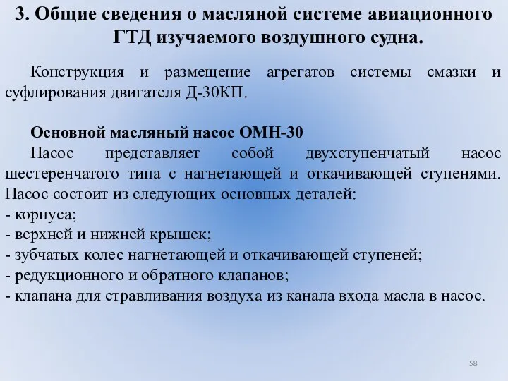 3. Общие сведения о масляной системе авиационного ГТД изучаемого воздушного