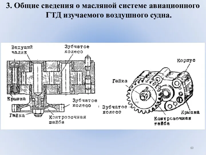 3. Общие сведения о масляной системе авиационного ГТД изучаемого воздушного судна.