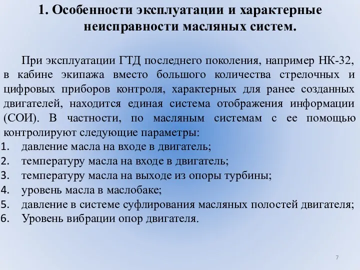 1. Особенности эксплуатации и характерные неисправности масляных систем. При эксплуатации