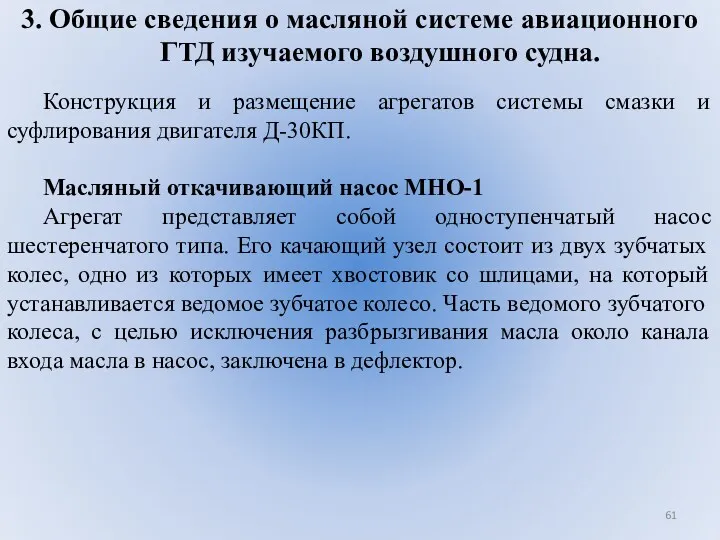 3. Общие сведения о масляной системе авиационного ГТД изучаемого воздушного