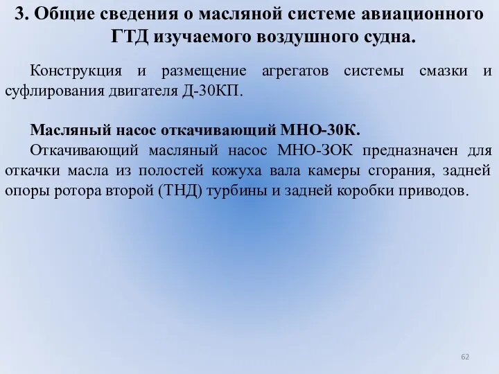 3. Общие сведения о масляной системе авиационного ГТД изучаемого воздушного