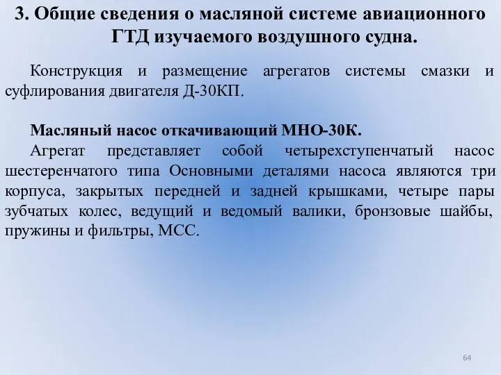 3. Общие сведения о масляной системе авиационного ГТД изучаемого воздушного