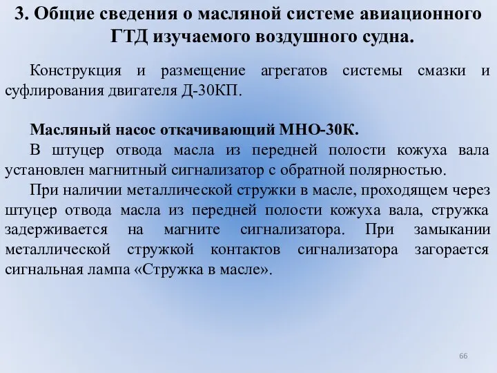 3. Общие сведения о масляной системе авиационного ГТД изучаемого воздушного