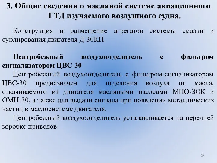 3. Общие сведения о масляной системе авиационного ГТД изучаемого воздушного